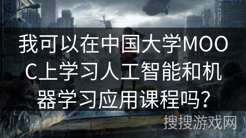 我可以在中国大学MOOC上学习人工智能和机器学习应用课程吗？