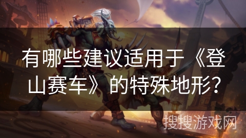 有哪些建议适用于《登山赛车》的特殊地形？