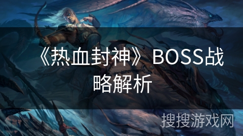 《热血封神》BOSS战略解析