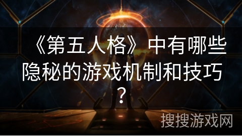 《第五人格》中有哪些隐秘的游戏机制和技巧？