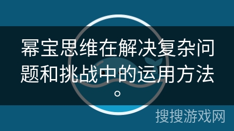 幂宝思维在解决复杂问题和挑战中的运用方法。