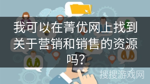 我可以在菁优网上找到关于营销和销售的资源吗？