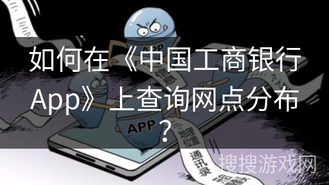 如何在《中国工商银行App》上查询网点分布？