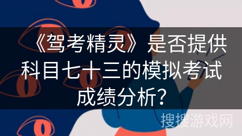《驾考精灵》是否提供科目七十三的模拟考试成绩分析？