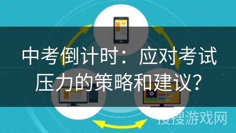 中考倒计时：应对考试压力的策略和建议？