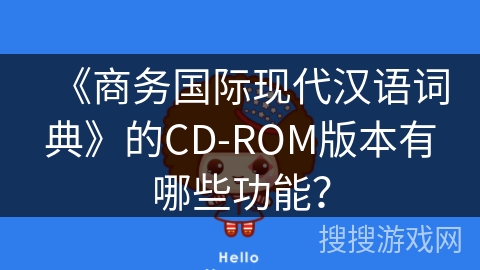 《商务国际现代汉语词典》的CD-ROM版本有哪些功能？
