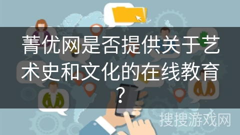 菁优网是否提供关于艺术史和文化的在线教育？