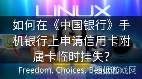 如何在《中国银行》手机银行上申请信用卡附属卡临时挂失？