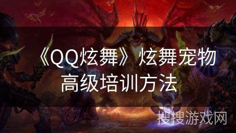 《QQ炫舞》炫舞宠物高级培训方法