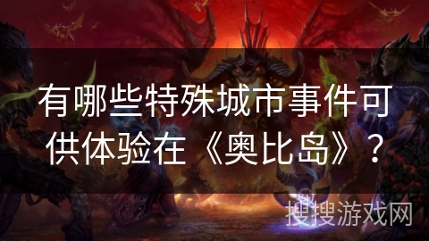 有哪些特殊城市事件可供体验在《奥比岛》？