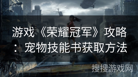 游戏《荣耀冠军》攻略：宠物技能书获取方法