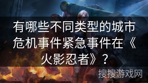 有哪些不同类型的城市危机事件紧急事件在《火影忍者》？