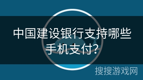 中国建设银行支持哪些手机支付？
