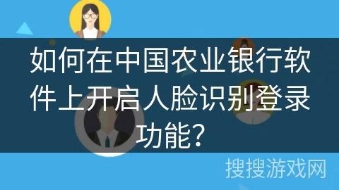 如何在中国农业银行软件上开启人脸识别登录功能？