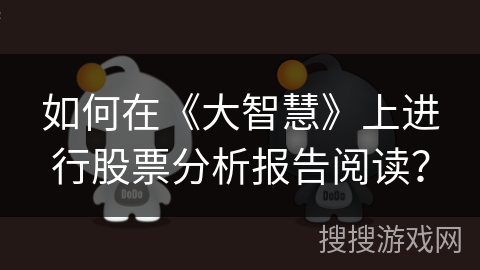 如何在《大智慧》上进行股票分析报告阅读？