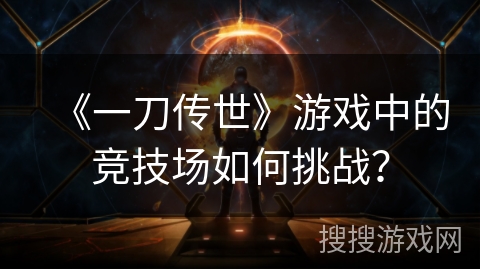 《一刀传世》游戏中的竞技场如何挑战？