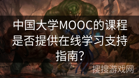 中国大学MOOC的课程是否提供在线学习支持指南？
