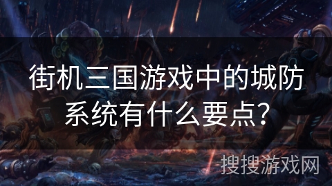 街机三国游戏中的城防系统有什么要点？