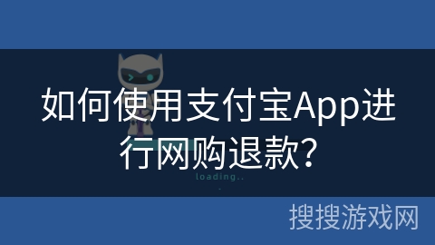 如何使用支付宝App进行网购退款？