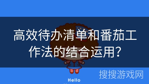 高效待办清单和番茄工作法的结合运用？