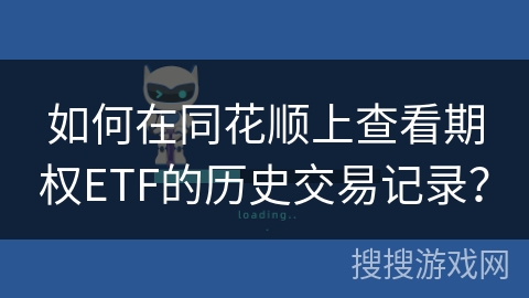 如何在同花顺上查看期权ETF的历史交易记录? 如何在同花顺上查看期权ETF的历史交易记录?