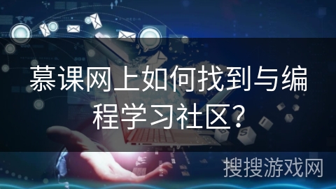 慕课网上如何找到与编程学习社区？