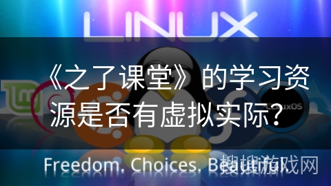 《之了课堂》的学习资源是否有虚拟实际？