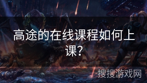高途的在线课程如何上课？