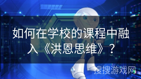 如何在学校的课程中融入《洪恩思维》？
