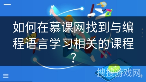 如何在慕课网找到与编程语言学习相关的课程？