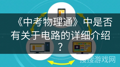 《中考物理通》中是否有关于电路的详细介绍？