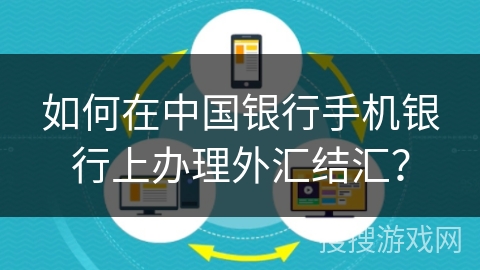 如何在中国银行手机银行上办理外汇结汇？