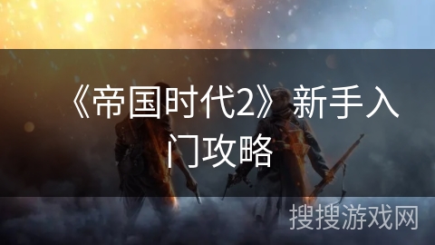 《帝国时代2》新手入门攻略