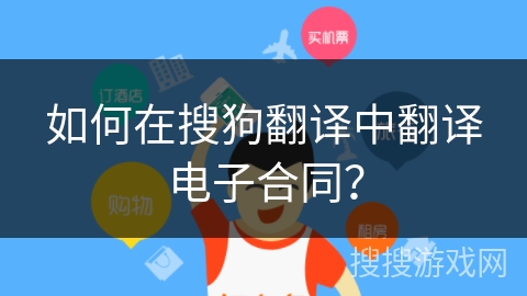 如何在搜狗翻译中翻译电子合同？