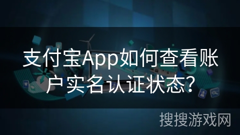 支付宝App如何查看账户实名认证状态? 支付宝App如何查看账户实名认证状态?