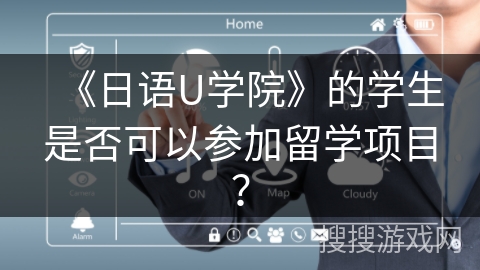 《日语U学院》的学生是否可以参加留学项目? 《日语U学院》的学生是否可以参加留学项目?