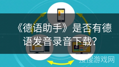 《德语助手》是否有德语发音录音下载? 《德语助手》是否有德语发音录音下载?