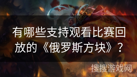 有哪些支持观看比赛回放的《俄罗斯方块》？