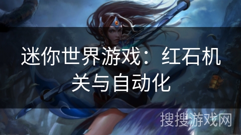 迷你世界游戏：红石机关与自动化