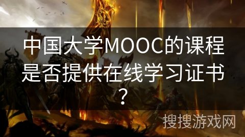 中国大学MOOC的课程是否提供在线学习证书？