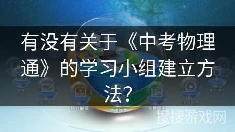 有没有关于《中考物理通》的学习小组建立方法？