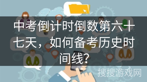 中考倒计时倒数第六十七天,如何备考历史时间线? 中考倒计时倒数第六十七天,如何备考历史时间线?