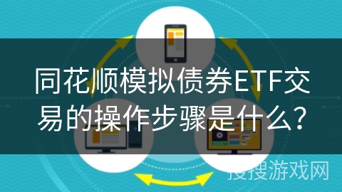 同花顺模拟债券ETF交易的操作步骤是什么？