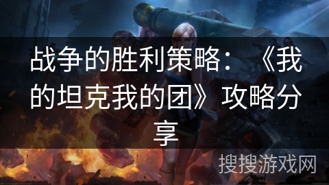 战争的胜利策略：《我的坦克我的团》攻略分享