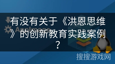 有没有关于《洪恩思维》的创新教育实践案例？