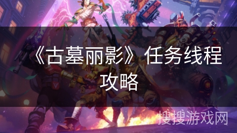 《古墓丽影》任务线程攻略