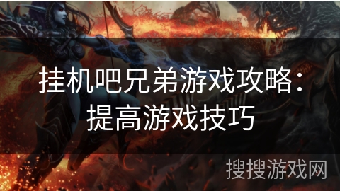 挂机吧兄弟游戏攻略：提高游戏技巧