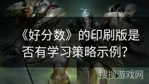 《好分数》的印刷版是否有学习策略示例？