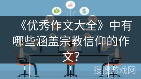 《优秀作文大全》中有哪些涵盖宗教信仰的作文？
