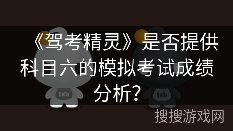 《驾考精灵》是否提供科目六的模拟考试成绩分析？
